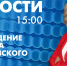 Новости Петербурга к 15:00 - tvspb.ru - ТК Санкт-Петербург