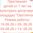 Дорогие ребята! Приглашаем Вас на летнюю культурно-досуговую площадку, где вы весело и с пользой проведете свободное время - Администрация Ейского района