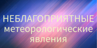 ЭКСТРЕННОЕ ПРЕДУПРЕЖДЕНИЕ О НЕБЛАГОПРИЯТНОМ ПРИРОДНОМ ЯВЛЕНИИ!. - Сыктывдинский район