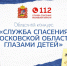 Региональный конкурс «Служба спасения Московской области глазами детей» приглашает участников - Pro-Pushkino.Ru