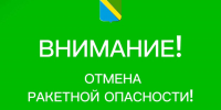 Сергей Бойко сообщил об отмене ракетной опасности в Туапсинском округе - SochiStream.Ru