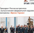 Глава государства встретился с выпускниками федеральной кадровой программы «Время героев». - НИА Самара