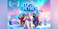Мультфильм воронежской киностудии стал победителем IV Международного фестиваля «Герой» - РИА Воронеж