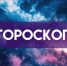 Гороскоп на 24 мая: кому суждена встреча, а кому — тишина и покой - ГТРК Самара