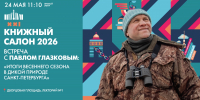 Онлайн-трансляция творческой встречи с Павлом Глазковым на Книжном салоне. Смотрите 24 мая в 11:10 - tvspb.ru - ТК Санкт-Петербург