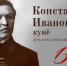 В Чувашском драматическом театре отметят 136-летие Константина Иванова - Министерство культуры, по делам национальностей и архивного дела
