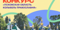 Стартовал приём заявок на участие в конкурсе «Псковская область. Колыбель Православия» - Pln-Pskov.Ru