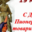 Геннадий Зюганов: Алый галстук – символ верности Родине! - КПРФ
