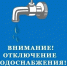 Плановое отключение холодного водоснабжения! - Лысковский муниципальный округ