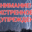 ЭКСТРЕННОЕ ПРЕДУПРЕЖДЕНИЕ - Лысковский муниципальный округ