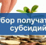 Отбор получателей субсидии - Министерство туризма