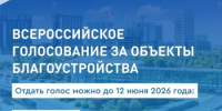 Всероссийское голосование за объекты благоустройства - Аскинский район