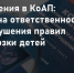Вступили в силу: Как изменилась ответственность за нарушения правил безопасности при перевозке детей - Мошковский район