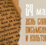 День славянской письменности и культуры - Карасукский район
