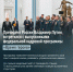 Владимир Путин встретился с выпускниками федеральной кадровой программы «Время героев». - Краснояружский район