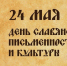 24 мая – День славянской письменности и культуры. - Город Коряжма