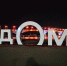 я_дома_саратов - Novosti-Saratova.Ru