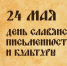 День славянской письменности и культуры - Министерство имущественных отношений