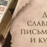 24 мая – День славянской письменности и культуры - Нанайский район