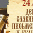Дорогие рославльчане! Поздравляем вас с Днем славянской письменности и культуры! - Администрация Рославльского района
