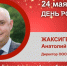 День Рождения. Жаксигеренов Анатолий Бауржанович - Союз промышленников