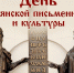 Сегодня в России празднуется День славянской письменности и культуры - Театр Забайкальские узоры