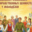 Сохранение духовно-нравственных ценностей - СВГУ