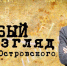 Создание Тихоокеанского флота и Первопроходцы Колымы: "Особый взгляд" Андрея Островского - ГТРК Владивосток