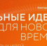 Открыт приём заявок на шестой форум "Сильные идеи для нового времени" - ГТРК Саха