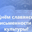 Поздравление с Днём славянской письменности и культуры - Законодательное Собрание