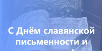 Поздравление с Днём славянской письменности и культуры - Законодательное Собрание