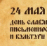День славянской письменности и культуры - Министерство финансов