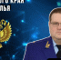 Видел многое: Максим Шипицын рассказал о своей жизни в прокуратуре на Алтае и в Забайкалье - НовостиАлтая.рф