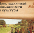 День славянской письменности и культуры - Музей Фелицына