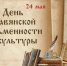 День славянской письменности и культуры - Городское Собрание