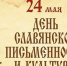 Поздравление Губернатора Вологодской области с Днем славянской письменности и культуры. - Кичменгско-Городецкий муниципальный округ