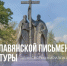 Поздравление директора Дома дружбы народов Самарской области Игоря Бурова с Днём славянской письменности и культуры - Портал Все мы - Россия!