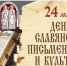 24 мая – День славянской письменности и культуры - БГУ им. академика И.Г. Петровского