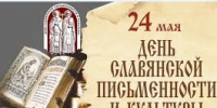 24 мая – День славянской письменности и культуры - БГУ им. академика И.Г. Петровского