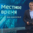 "Местное время. Воскресенье": Ограбить за несколько секунд. Мусорный коллапс. Тайфуны и "духовка" - ГТРК Владивосток