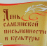 День славянской письменности и культуры - Государственный архив