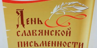 День славянской письменности и культуры - Государственный архив