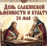 Поздравление главы Челябинска Алексея Лошкина с Днём славянской письменности и культуры - Администрация г. Челябинск