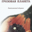 ЕЛЕНА НЕВЕДРОВА. «ГРОЗОВАЯ ПЛАНЕТА» ПОЭТА - Культура-Воронеж.Ру