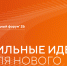 Открыт прием заявок на форум «Сильные идеи для нового времени». - Тотемский муниципальный округ