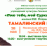 Пензенцев приглашают на презентацию учреждений культуры Тамалинского района в рамках областного смотра-конкурса «Пою тебе, мой Сурский край!» имени В. В. Огарева - Министерство культуры и туризма