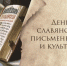 День славянской письменности и культуры - Государственный Совет-Хасэ РА