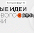 Открыт приём заявок на шестой форум «Сильные идеи для нового времени» - Телевидение Импульс