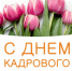 поздравляем с Днём кадрового работника - фото - 1 - Ершичский район