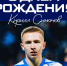День рождения Кирилла Симонова - Официальный фан-клуб ФК Факел